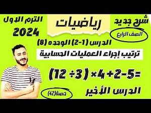 ‪رياضيات رابعة ابتدائي الترم الاول 2024 الدرس 1-2 الوحدة 8 ‪ترتيب إجراء العمليات الحسابية