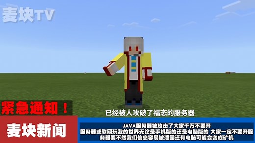 MC新闻！紧急通知！这段时间不要开服务器因为JAVA攻击！开了可能会泄露信息！