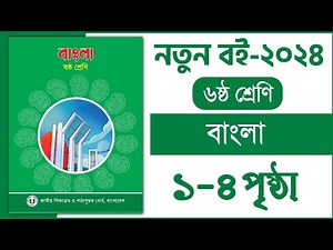৬ষ্ঠ শ্রেণি বাংলা ১ম অধ্যায় ১-৪ পৃষ্ঠা | বাংলা class 6 | Class 6 bangla chapter 1 page 1-4 2024