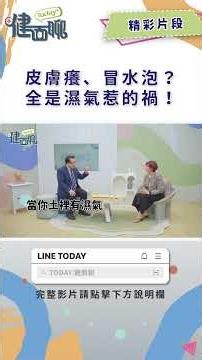 手腳癢到受不了？汗皰疹其實是濕氣重！教你養好脾胃、調免疫，皮膚不再鬧脾氣【TODAY健面聊_精華片段｜陳潮宗中醫師】