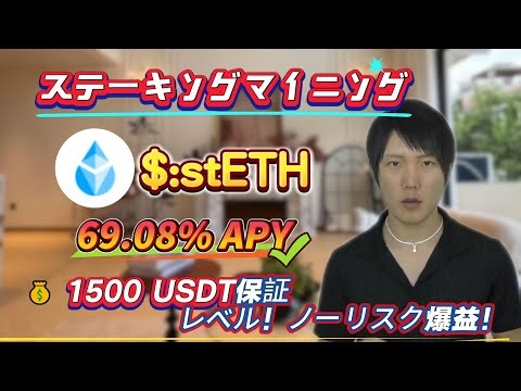 69.08%年利が欲しい？stETHステーキングを一歩一歩教える、リスクゼロ操作で簡単にお金を稼ぐ！