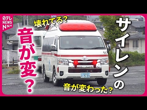 【最新の救急車】壊れてる？"少し変わった"サイレン音 進化した救急車の秘密 山口 NNNセレクション
