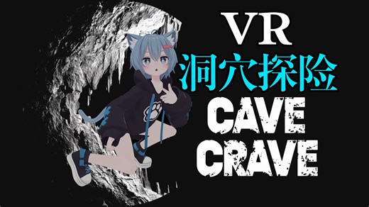 Cave Crave VR洞穴探险 | 游戏体验 | 幽闭恐惧症 | 国内首发 | 攻略解说