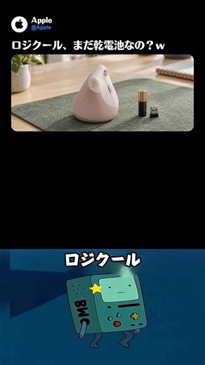 ロジクールをバカにして痛いところを突かれたApple ww