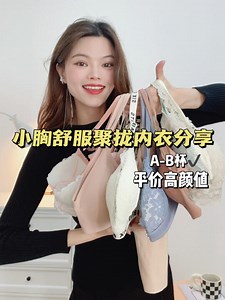 A- B小胸聚拢内衣合集｜小胸显大·平价舒服👙