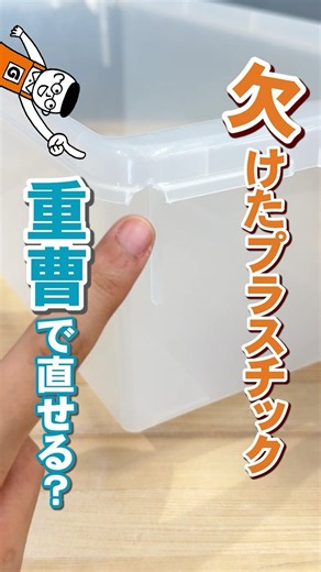 欠けたプラスチックが復活!? 重曹×接着剤アロンアルフアで収納ボックス補修DIY【ライフハック】 #shorts