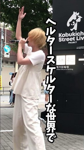 生きるのが辛いのならば、、、#ヘルタースケルター #オリジナル曲 #歌舞伎町 #kabukichostreetlive #路上ライブ
