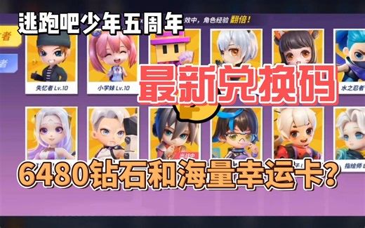 【逃跑吧！少年】！五周年！内含6480钻石礼包兑换码！海量幸运卡！兄弟们赶紧冲鸭