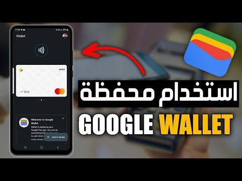 كيفية استخدام محفظة جوجل Google Pay ✅ شرح محفظة جوجل Google Pay للدفع عبر الهاتف