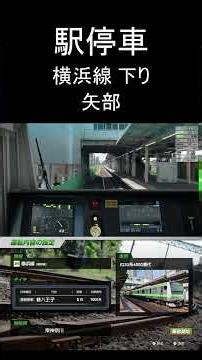 【駅停車】横浜線 各駅停車 町田～橋本 1005K 【JR東日本トレインシミュレータ】【JR EAST Train Simulator】