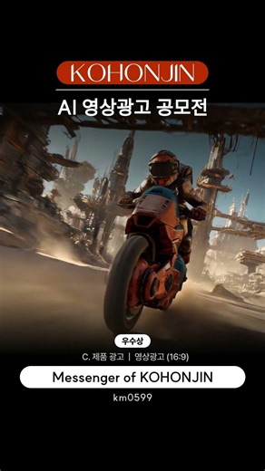 🏅고혼진 AI 영상광고 우수상 km0599《Messenger of KOHONJIN》