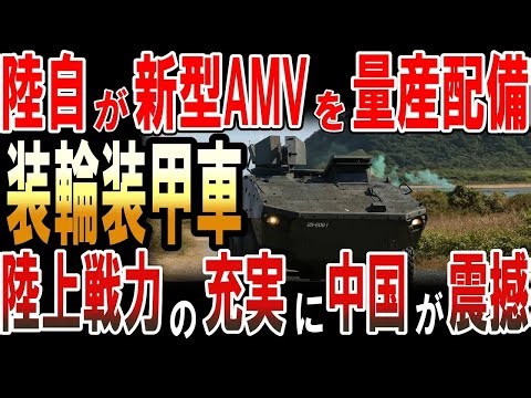 陸自が新型AMV装輪装甲車を量産配備！陸上戦力の充実に中国が震撼！