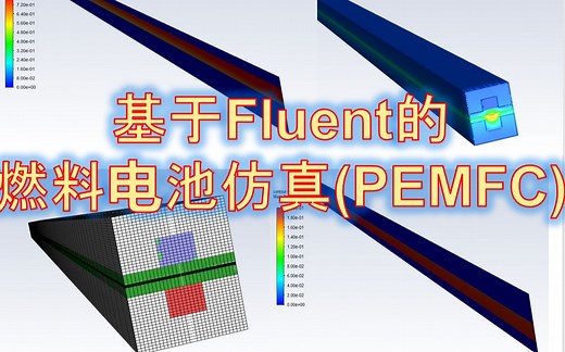 （详细教程）基于Fluent的燃料电池模拟