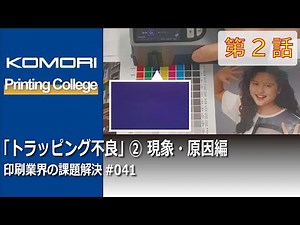 # 041 「トラッピング不良」第2話 現象・原因編 －印刷業界の課題解決－