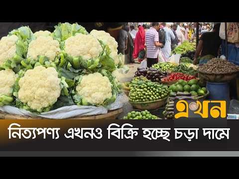 সরবরাহ বাড়ায় রাজধানীতে কিছু এলাকায় সবজির দামে কিছুটা স্বস্তি | Bazar Today | Kawran Bazar | Ekhon TV
