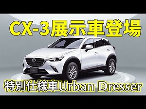 【CX-3 15S Urban Dresser】展示車のご案内です！