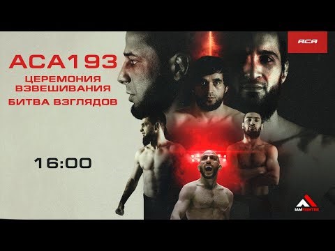 ACA 193: Церемония взвешивания | Weigh-in