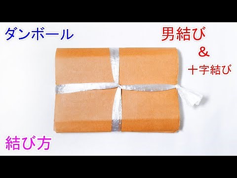 男結び（いぼ結び）＆十字結びで ダンボールの縛り方！ガッチリ 緩まずしっかり結べる裏技！