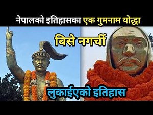 नेपाल एकीकरणका गुमनाम योद्धा- बिसे नगर्ची || Hidden History of a Brave man -Bise Nagarchi ||