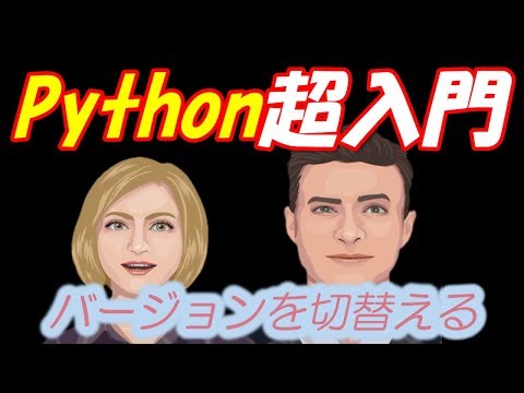 ✨(No11) Python入門 Python バージョンの切り替え（Windows編）