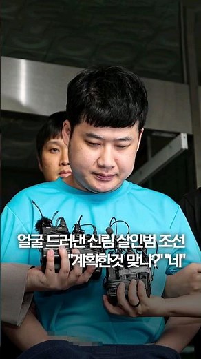 신림 살인범 조선 "죄송합니다"…1주일만에 검찰 송치 #shorts