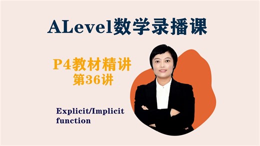 第36讲-ALevel数学录播课-P4教材精讲-implicit和explicit function