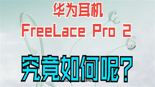 【华为freelacepro2】运动挂脖式耳机详细测评