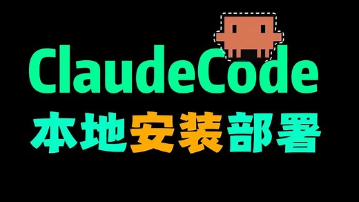 把手把教你安装ClaudeCode：并解决无法安装登录问题