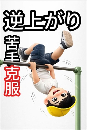 逆上がり苦手克服 #子どもの発達 #逆上がり #運動能力