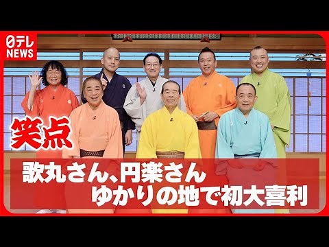 【笑点】歌丸さん、円楽さんゆかりの地で初の大喜利 昇太「とてもうれしかった」