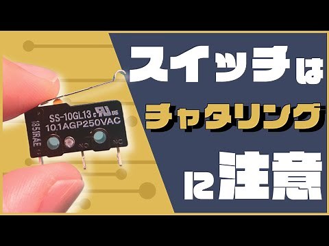 [Basic] Attension to chattering when using switch | ABC of Practical electric circuit with LTspice
