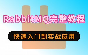 常用中间件RabbitMQ最新入门到实战完整教程，新手都能看得懂！