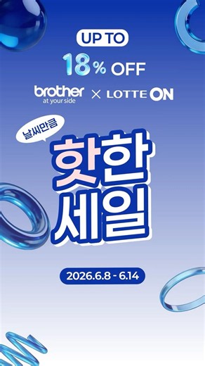 🔥 최대 18% 할인! 브라더 프린터·복합기·스캐너 특가 | 롯데온 온세일