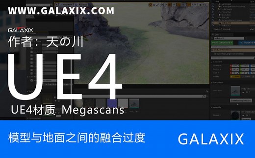UE4材质_Megascans_模型与地面之间的融合过度