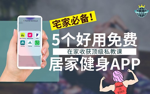 【盘点】全球免费好用居家健身APP大盘点，来看看国外健身软件长啥样？