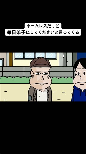 ホームレスだけど毎日弟子にしてくださいと言ってくる#アニメコント#アニメ#コント#おすすめ#fyp