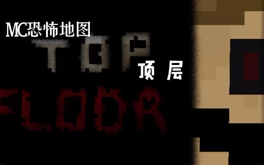 MC恐怖地图实况【顶层】