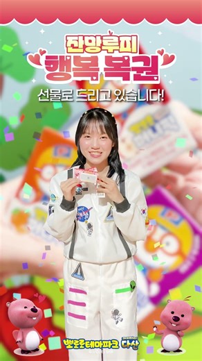 뽀로로테마파크 다산점에 ✨잔망루피 행복 복권✨이 떴다구요~!!! 👀🎉