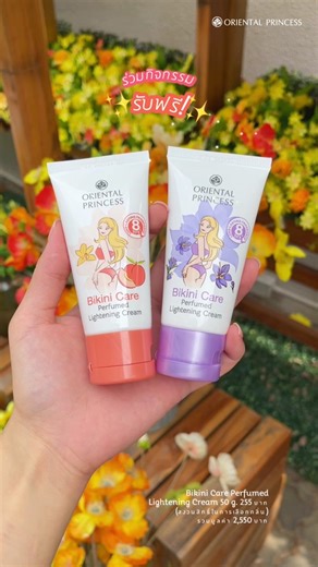 ทดลองกลิ่นใหม่ รับฟรี บิกินี่ครีมสูตร 8 ชม.