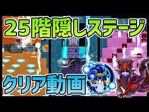 【青鬼オンライン】25階 隠しステージクリア！青の塔！全体マップ解説！【ゆっくり実況】