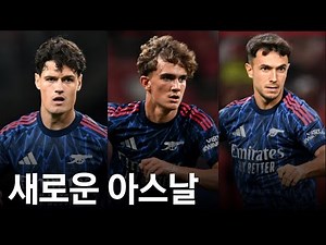 15살 다우먼 미쳤는데? / 수비멘디, 뇌르고르 데뷔전은 어땠을까? [아스날 vs AC 밀란 후기]