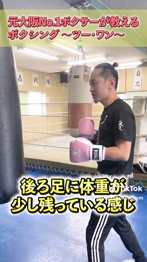 ボクシングツーワン技術：元大阪チャンピオンの教え