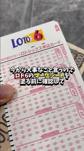 この型だけで初心者がやりがちな“ありえない組み合わせ”は回避できる。まずは土台から。#ロト6 #宝くじ初心者 #買い方のコツ #shorts