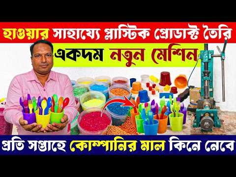 ১ মেশিনে ১০০ রকম প্রোডাক্ট তৈরি | Small Business Ideas | Plastic Injection Moulding Machine