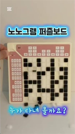 이번 벌칙은 누구? 노노그램 퍼즐보드 10X10