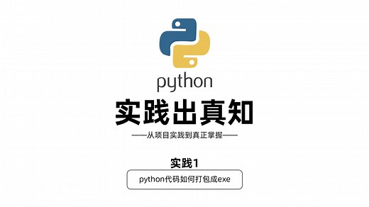 Python代码如何打包成exe