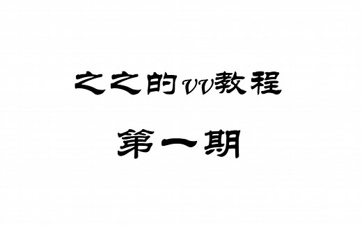 【vegas入门教程】导入渲染以及界面的简单介绍【不正经教程慎入！现在走还来得及！】