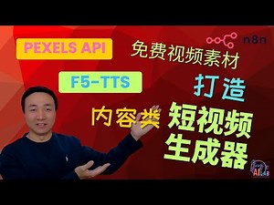 如何用n8n自动抓取Pexels免费视频并生成搞笑短视频 #pexels #n8n