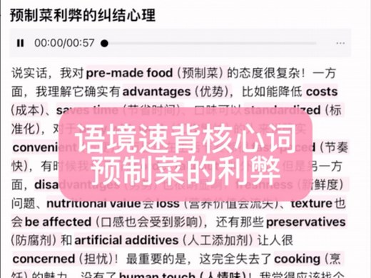 语境速背单词之预制菜的利弊！附英文全文可以练听力和口语跟读哦~#