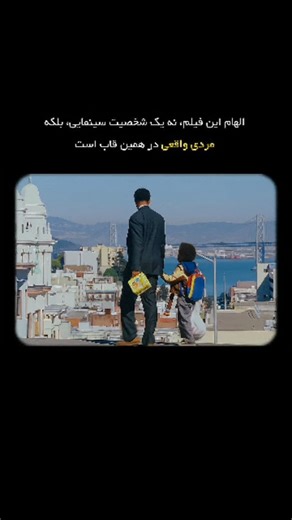 ‎نقد و معرفی فیلم و سریال‌های برتر 🎬‎ on Instagram‎: "خیلی‌ها متوجهش نمی‌شن، اما در پایان فیلم، وقتی شخصیت با بازی ویل اسمیت از کنار یک مرد عبور می‌کنه، اون فرد کریس گاردنر واقعیه. این فقط یک حضور افتخاری ساده نیست؛ یک لحظه‌ی «کامل‌شدن دایره» است. بعد از سال‌ها بی‌خانمانی، طرد شدن، خوابیدن در سرویس‌های عمومی و جنگیدن برای بقا، حضور کوتاه او در قاب، مرز بین واقعیت و روایت سینمایی رو از بین می‌بره. این صحنه یادآوری می‌کنه که داستان فیلم تخیل نیست؛ روایت زندگی واقعیِ کسیه که واقعاً از صفر شروع کرد